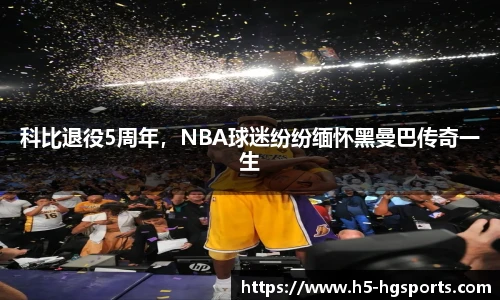 科比退役5周年，NBA球迷纷纷缅怀黑曼巴传奇一生