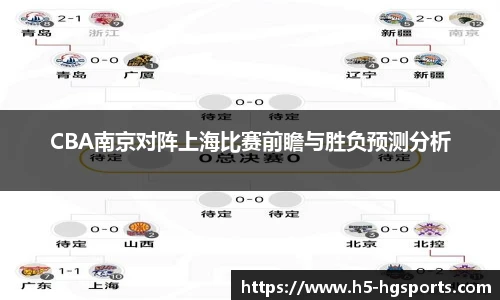 CBA南京对阵上海比赛前瞻与胜负预测分析