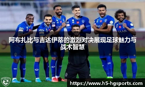 阿布扎比与吉达伊蒂的激烈对决展现足球魅力与战术智慧