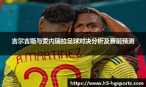 吉尔吉斯与委内瑞拉足球对决分析及赛前预测