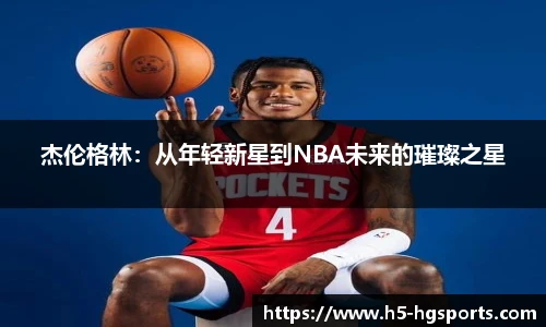 杰伦格林：从年轻新星到NBA未来的璀璨之星