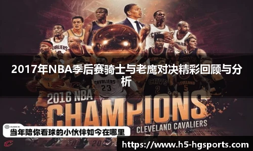 2017年NBA季后赛骑士与老鹰对决精彩回顾与分析