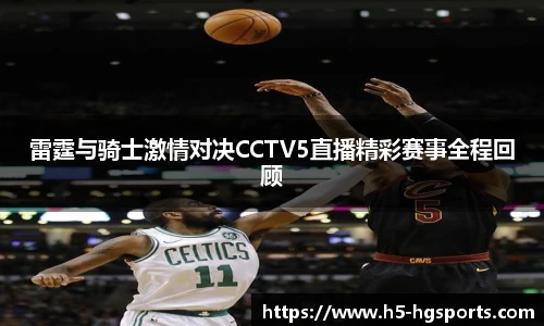 雷霆与骑士激情对决CCTV5直播精彩赛事全程回顾