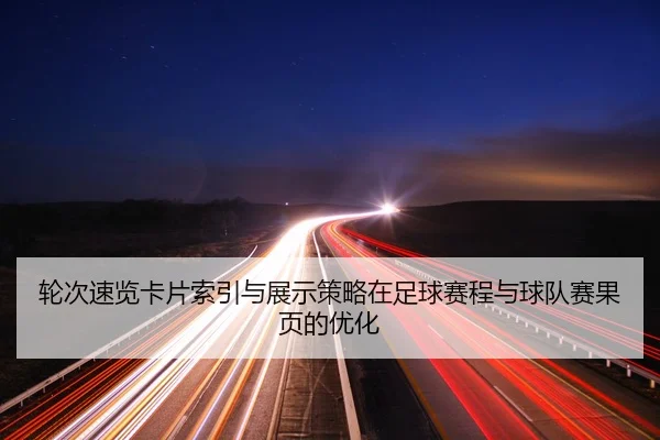 轮次速览卡片索引与展示策略在足球赛程与球队赛果页的优化