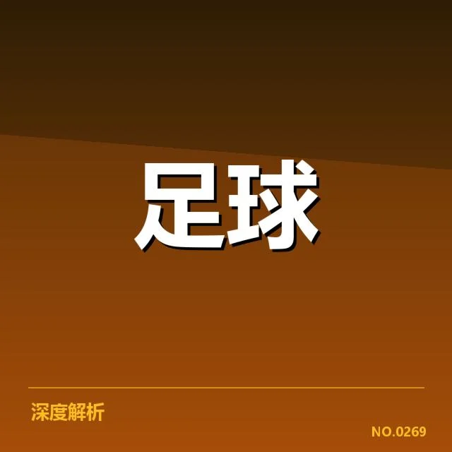 世界杯预选赛赛程解读:背后隐藏的战术布局与战局变化