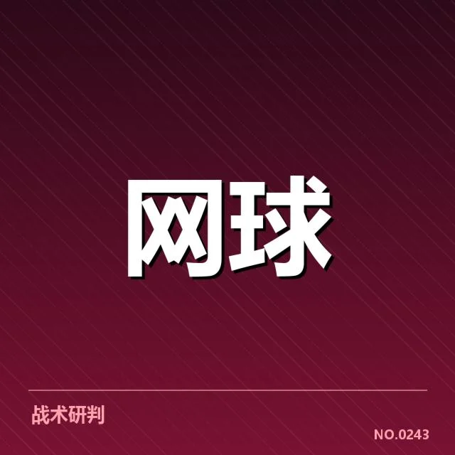 草地赛季体能分配：温网选手体能管理困惑
