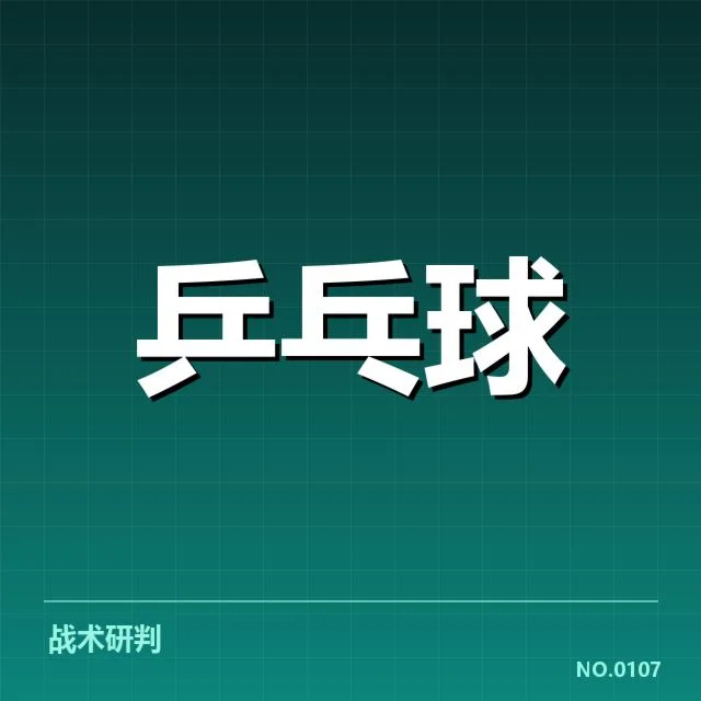 冬训：乒乓球国家队如何制定高效计划
