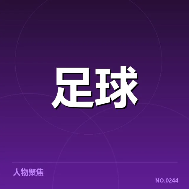 确认的参赛队伍和赛程安排